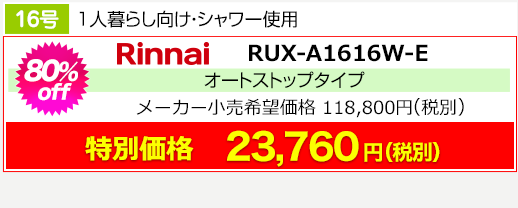 リンナイのマンション用ガス給湯器一覧 安くてごめんねキンライサー