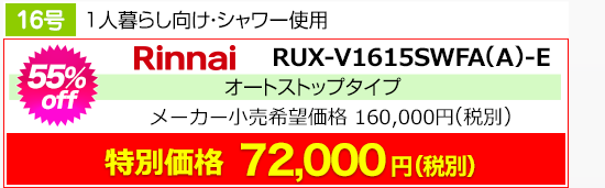 リンナイのマンション用屋内壁掛ガス給湯器 安くてごめんねキンライサー