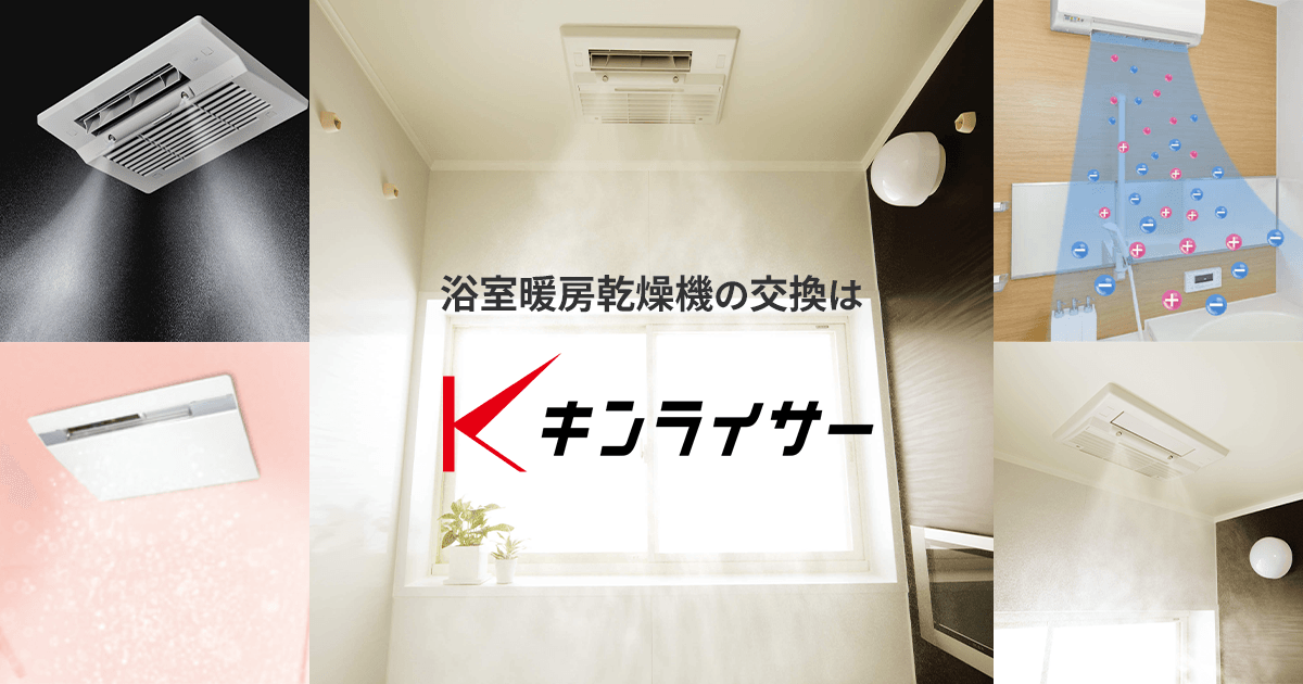 浴室暖房乾燥機（ガス式）の交換・後付設置！安心の無料10年保証付き | キンライサー